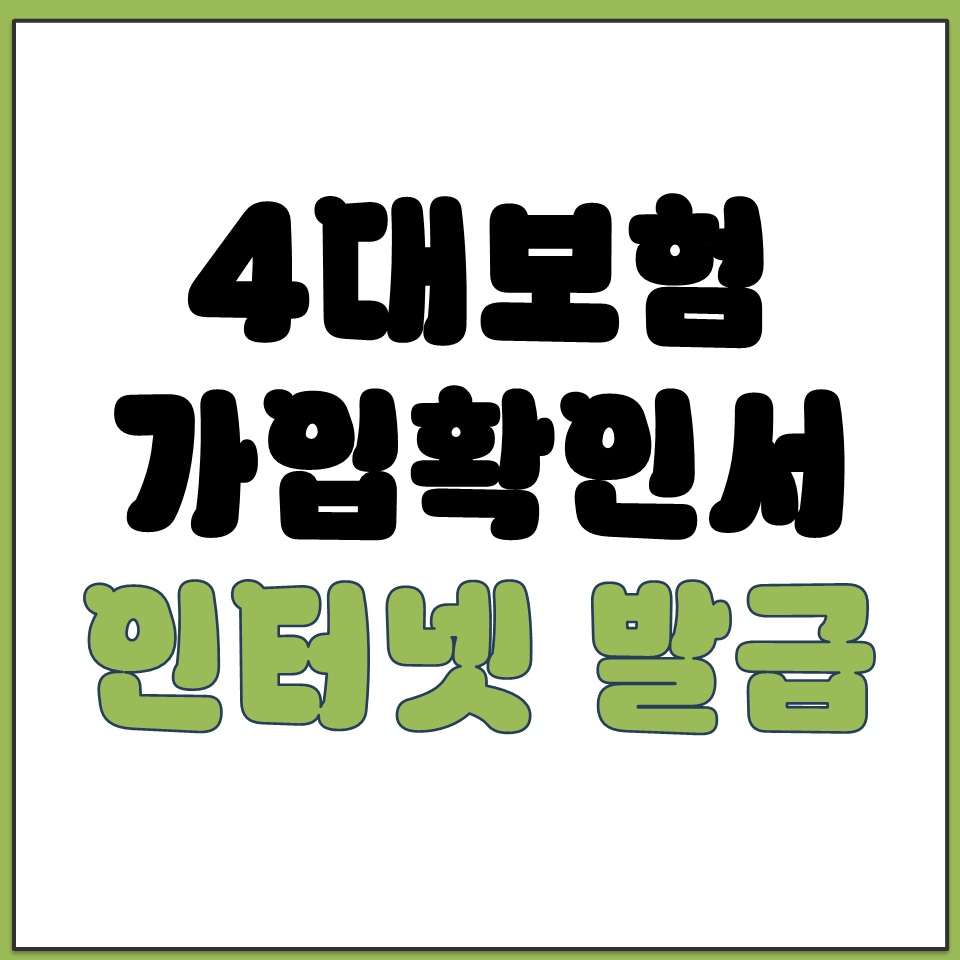4대보험 가입확인서 인터넷 발급 바로가기.png