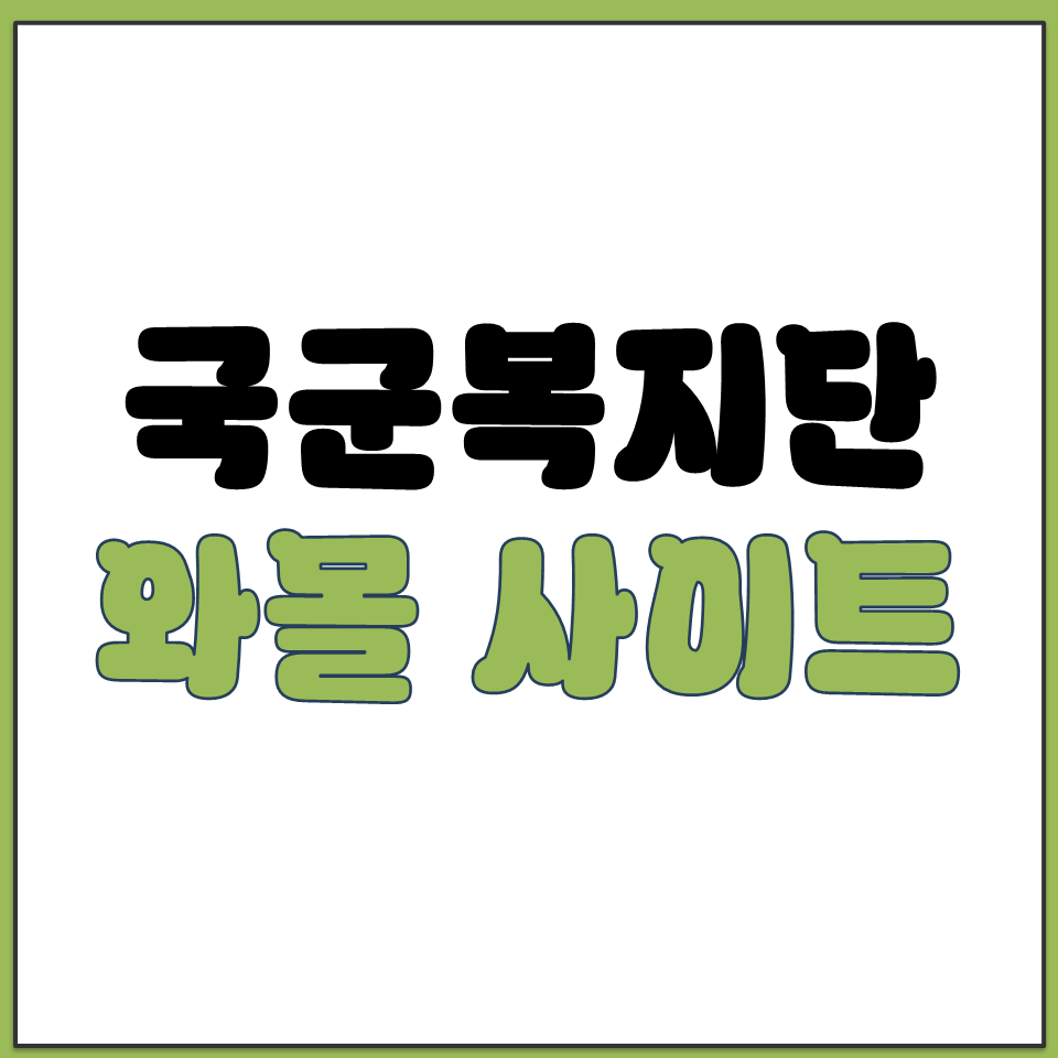 국군복지단 와몰 사이트 바로가기 회원가입 방법 안내.png