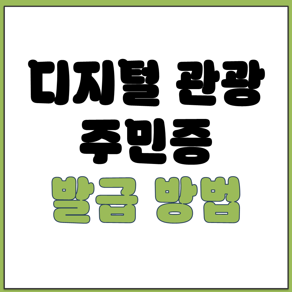 대한민국 구석구석 사이트 디지털 관광 주민증 발급 방법.png