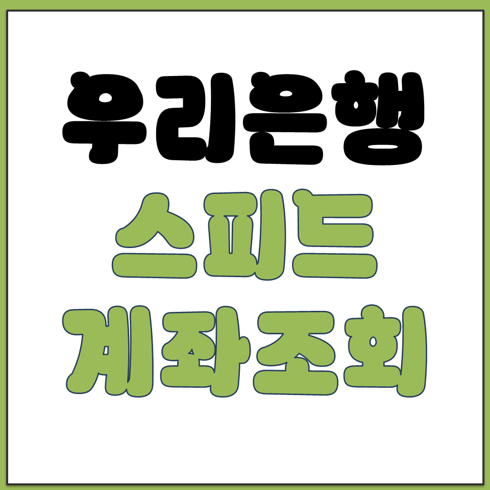 우리은행 스피드 계좌 조회 예금 확인 홈페이지 바로가기.png