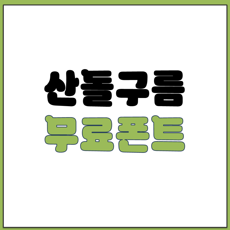 산돌구름 무료 폰트 페이지 바로가기 무료 서체 이용법.png