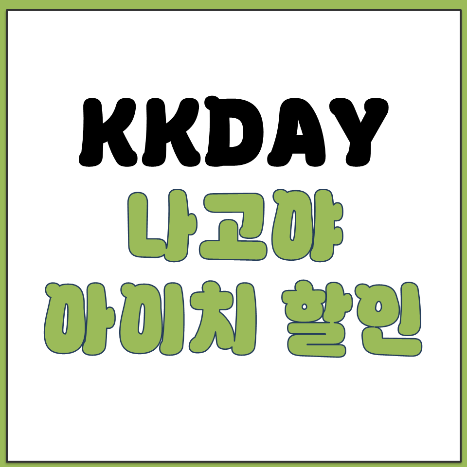KKDAY 나고야 아이치 지역 할인 프로모션 일본 여행.png