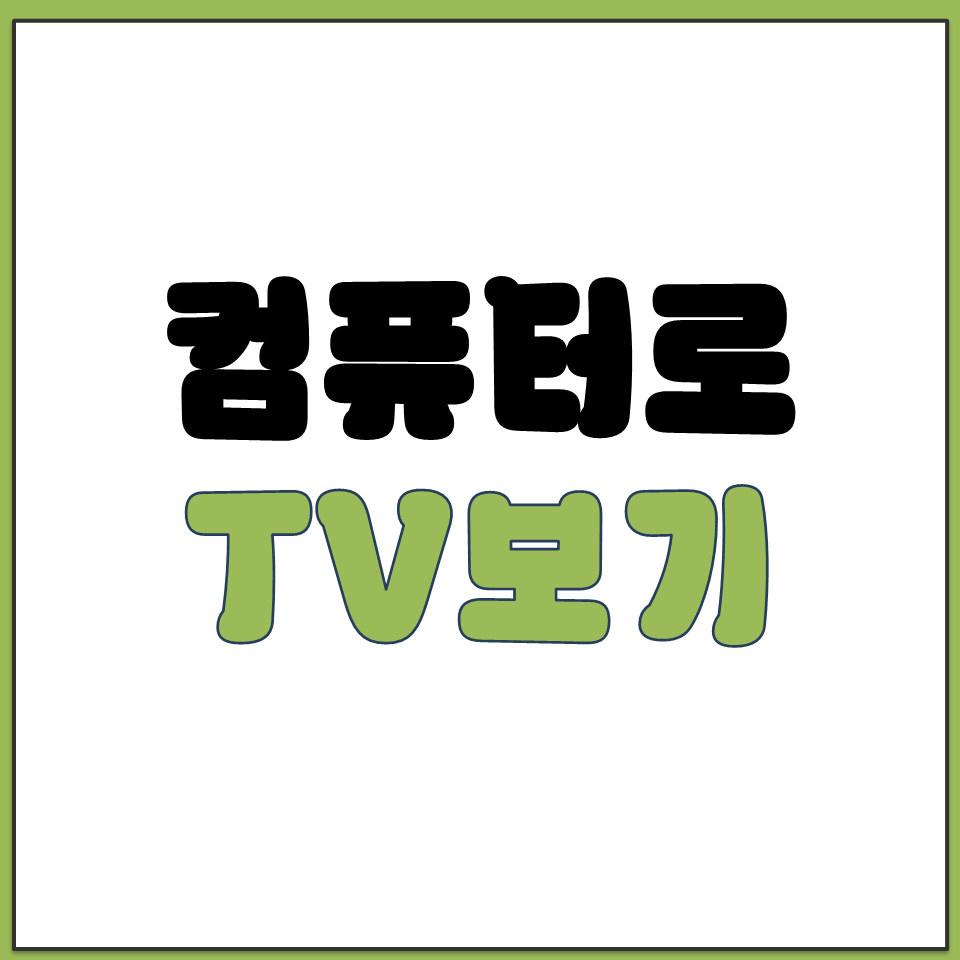 PC 컴퓨터 노트북 인터넷 핸드폰 YTN 연합뉴스 시청.png