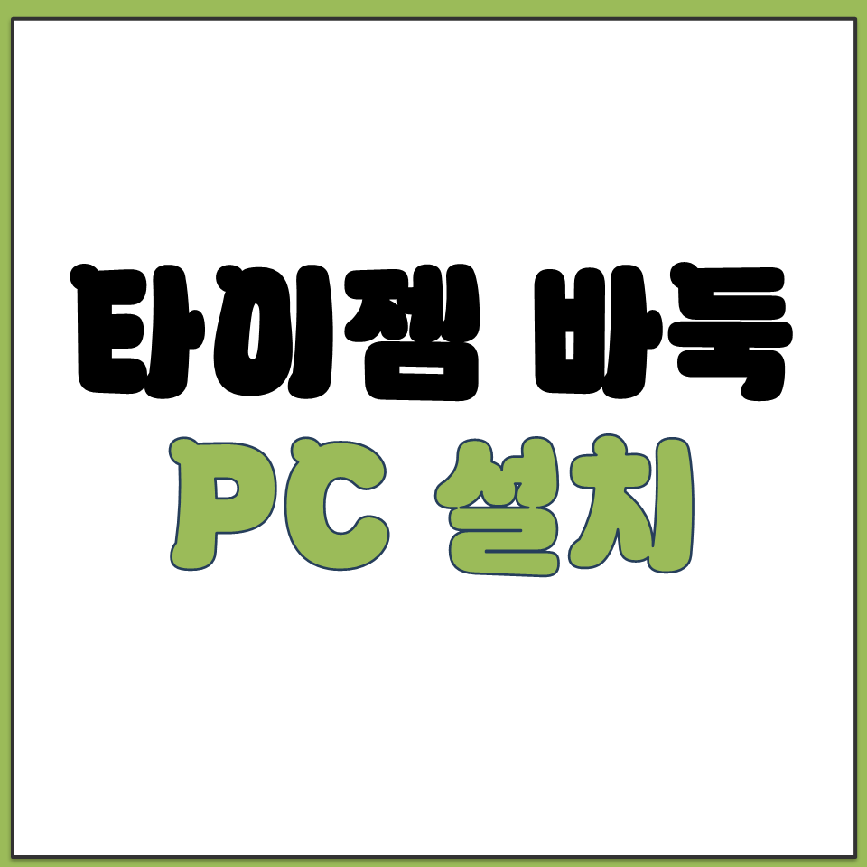 타이젬 PC 설치 다운로드 바둑 대국실 입장 방법.png