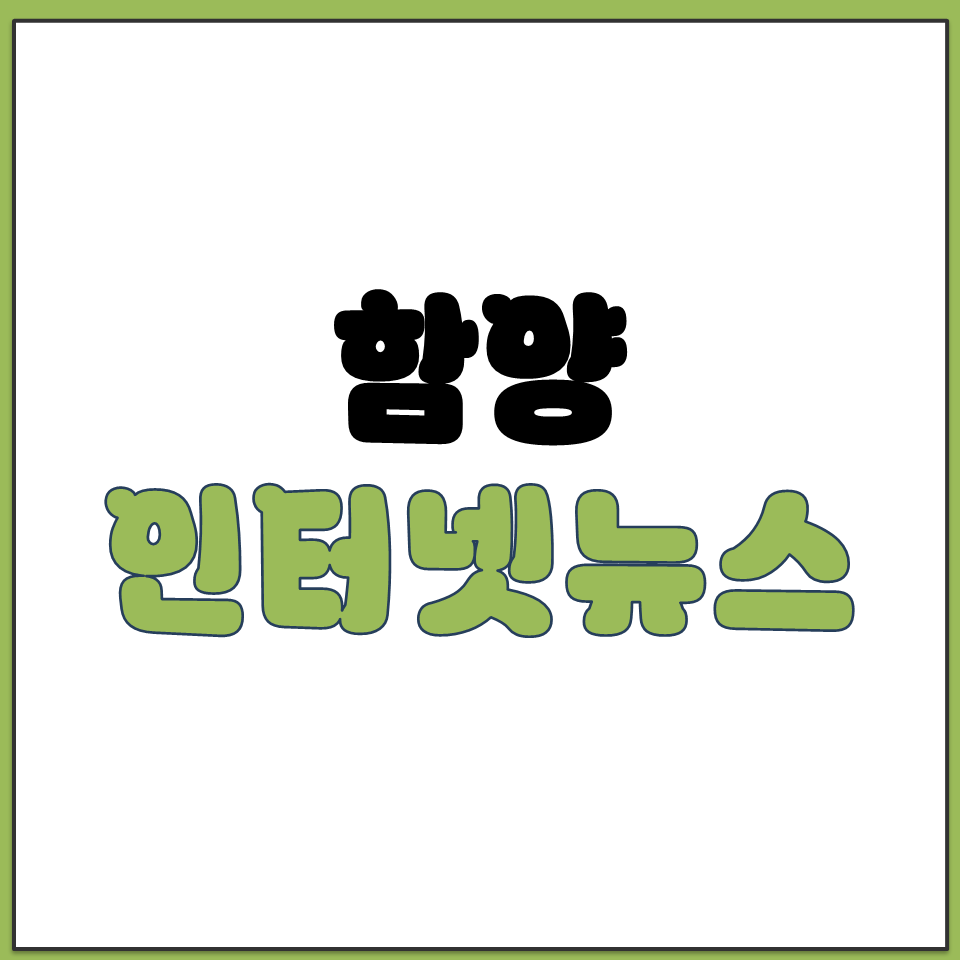 함양인터넷뉴스 경상남도 함양군 지역 언론사 사이트 주소.png