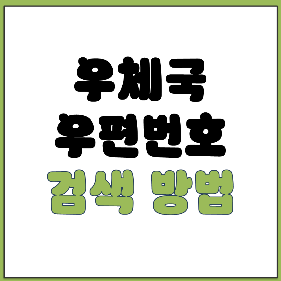 우체국 우편번호 검색 방법 인터넷 우체국 홈페이지 주소.png