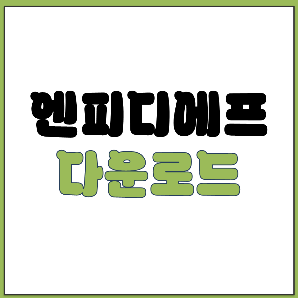 엔피디에프 다운로드 설치 바로가기 접속 경로 안내.png