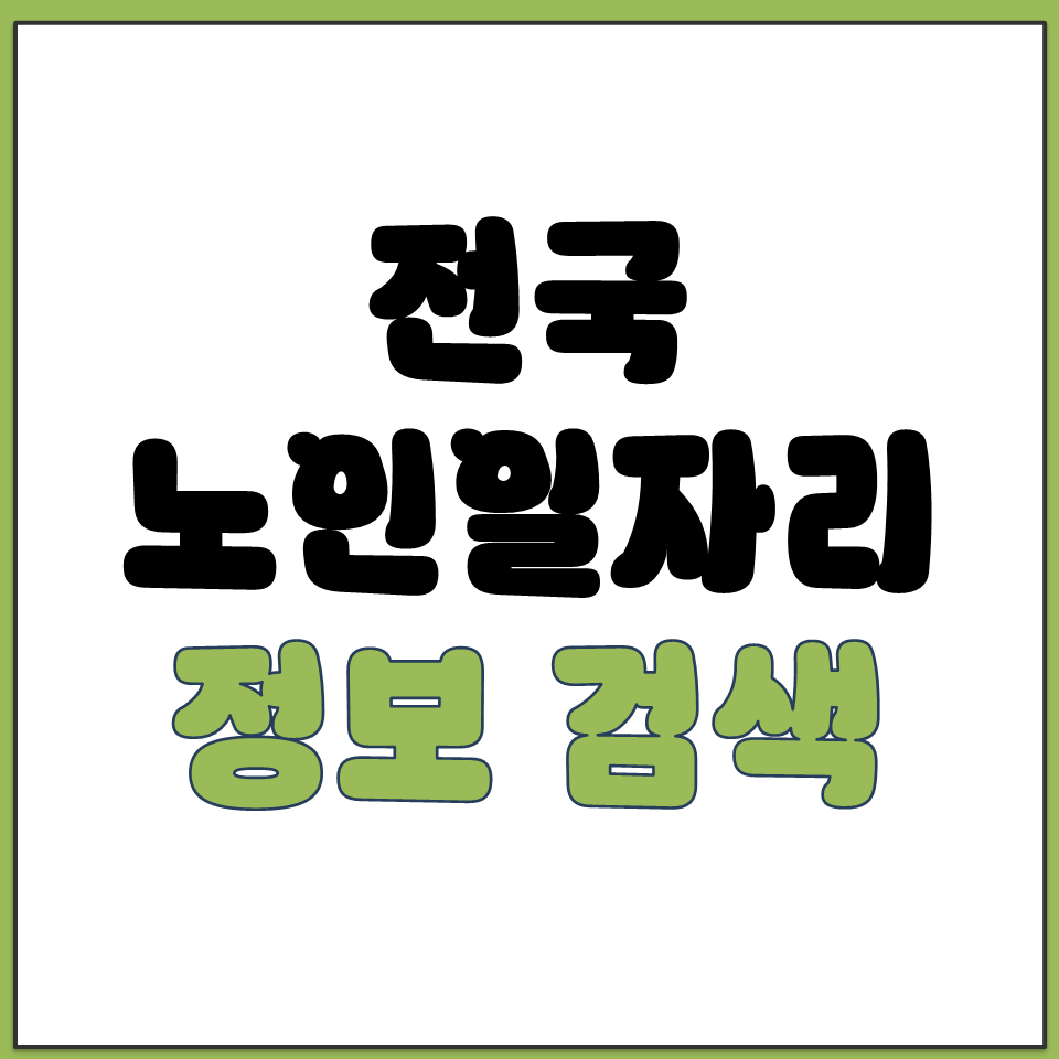 노인일자리 여기 전국 노인 일자리 구인 정보 검색 찾기.png