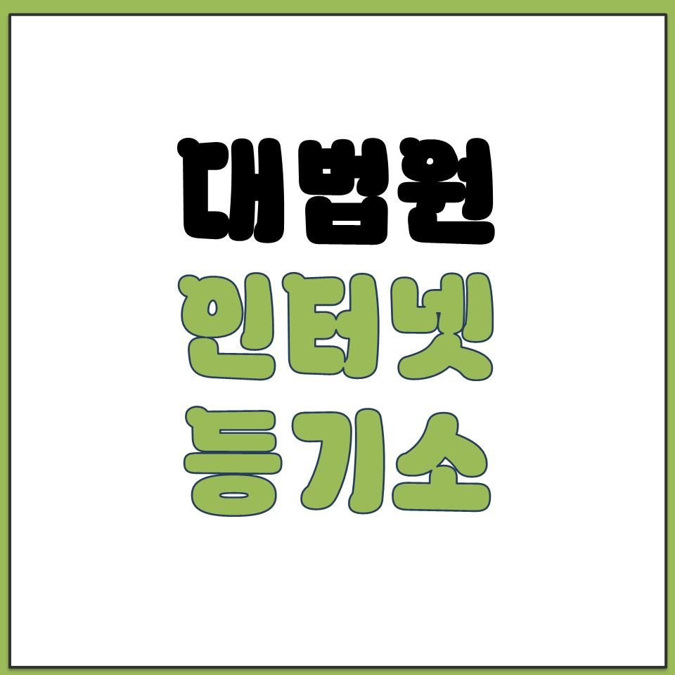 대법원 인터넷 등기소 홈페이지 바로가기 등기 열람 방법.png