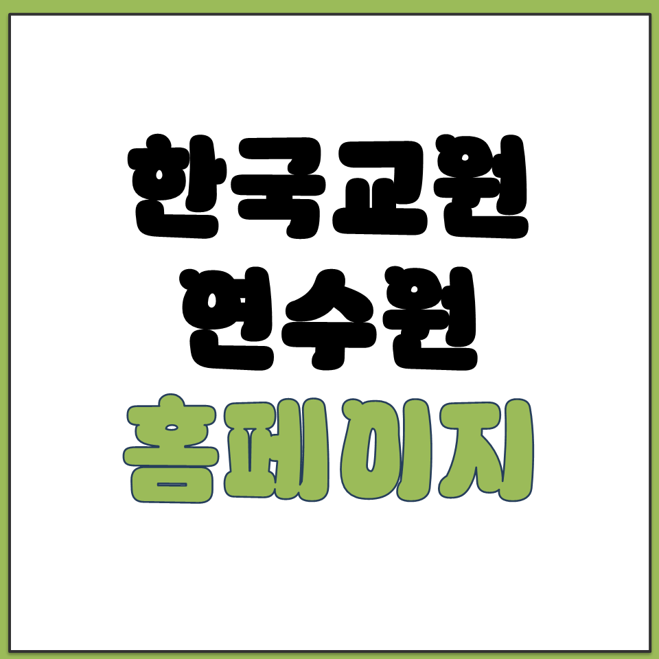 한국교원연수원 공식 홈페이지 PC 사이트 바로가기 링크.png