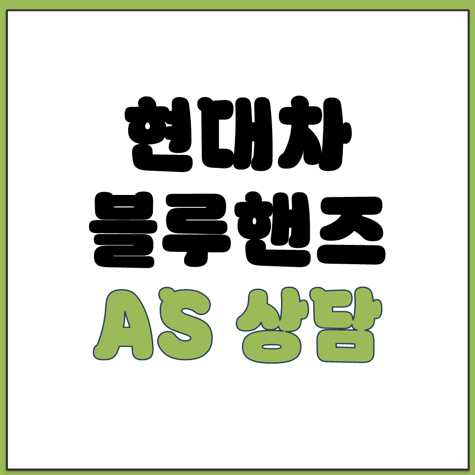 현대자동차 블루핸즈 AS 예약 전화번호와 상담 절차.png