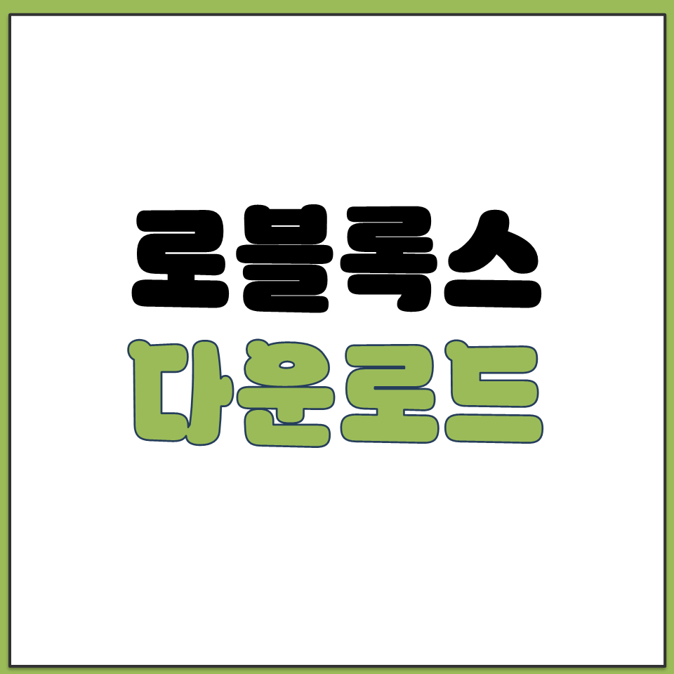 로불록스 다운로드 바로가기 PC 모바일 스토어 홈페이지.png