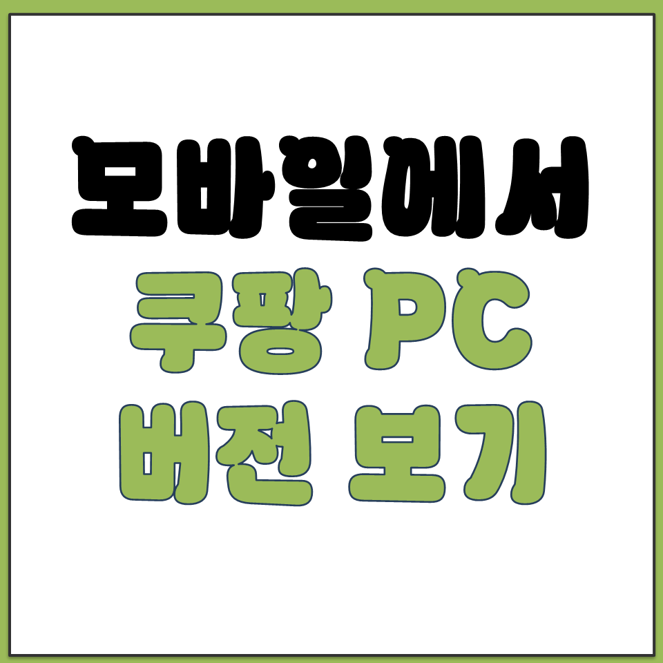 모바일 스마트폰에서 쿠팡 PC 버전으로 보는 방법 안내.png
