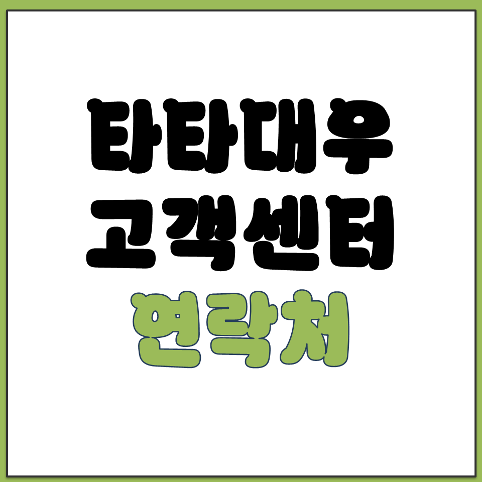타타대우 트럭 화물차 정비 고객센터 전화번호 콜센터.png