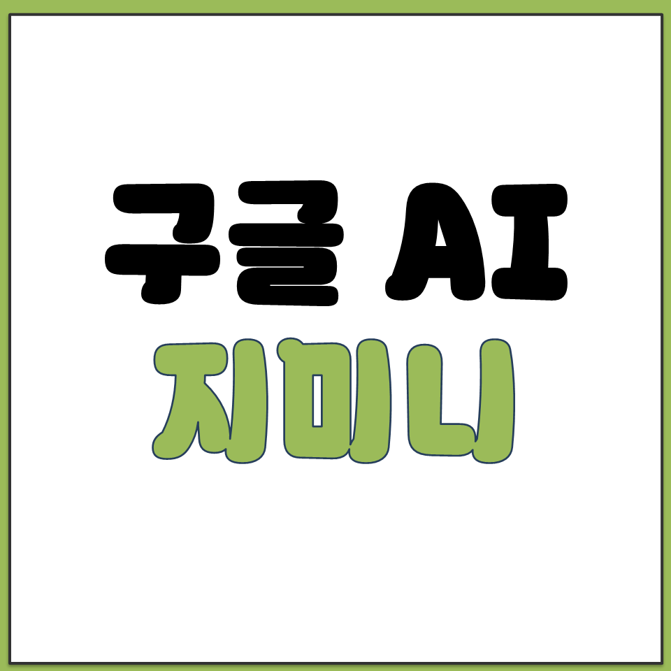 지미니 구글 AI 공식 사이트 홈페이지 앱 설치 방법.png