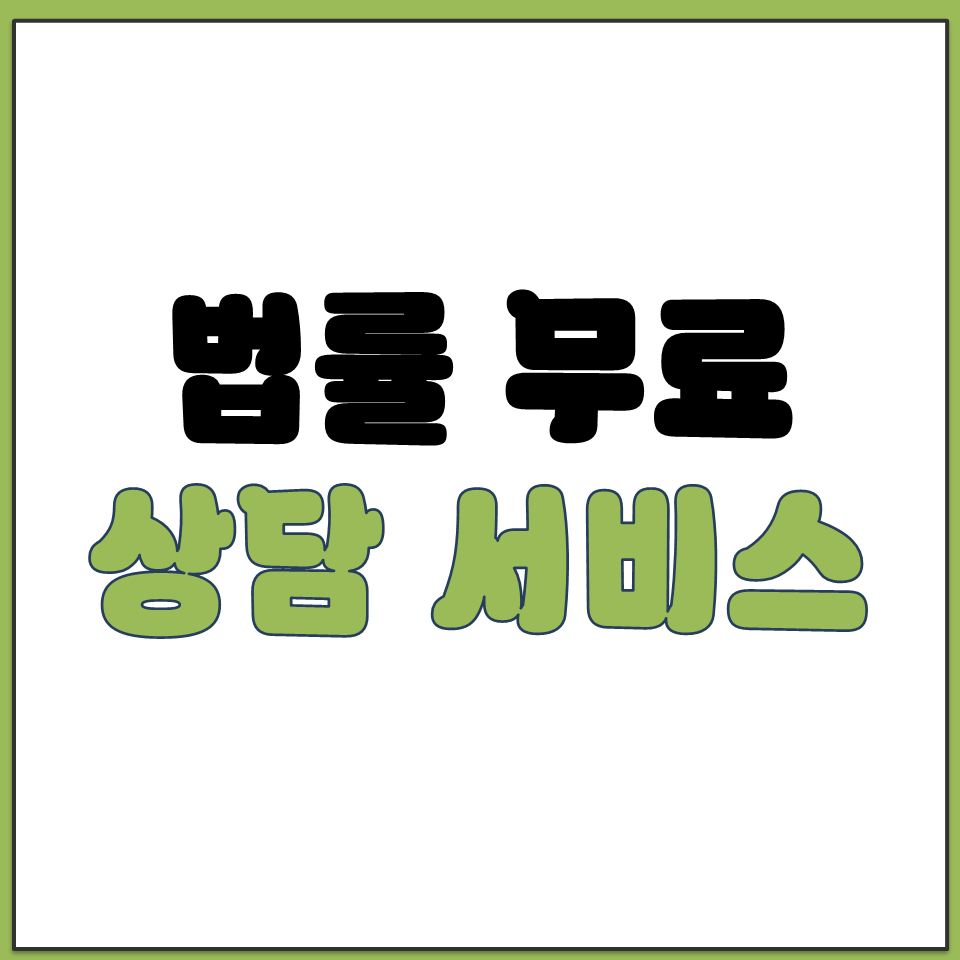 공공 나라 법률 무료 상담 서비스 전화 방문 채팅 예약.png