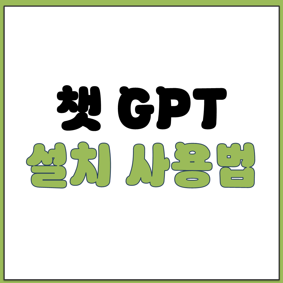 구글 챗GPT GTP CHAT 지피티 무료 설치 사용법.png