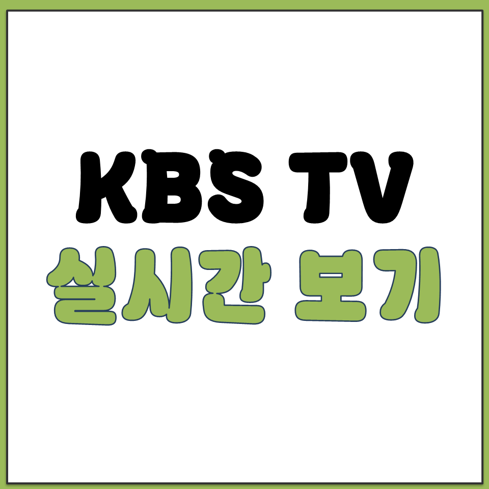 KBS TV 실시간 보기 사이트 바로가기.png