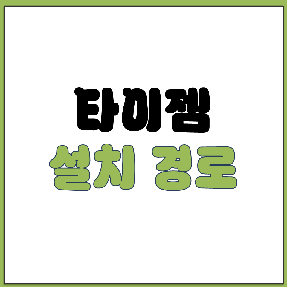 노트북 PC 타이젬 바둑 프로그램 기기 설치 경로.png