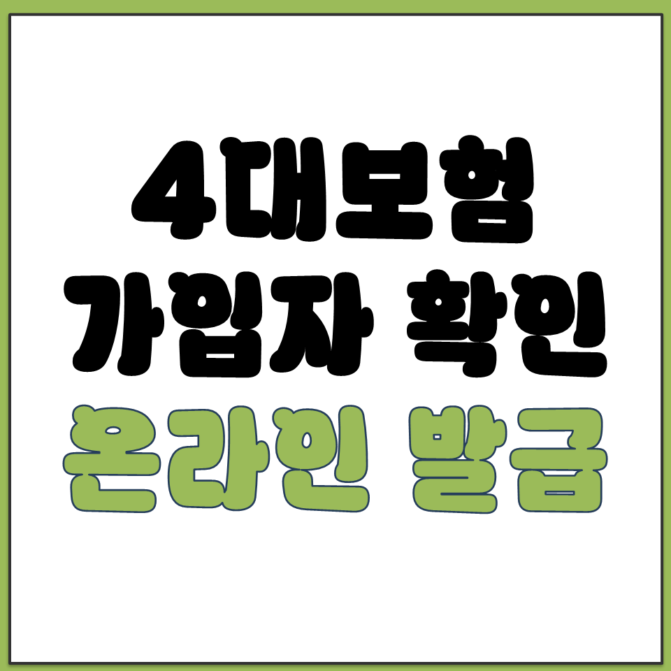 4대보험 가입자 확인서 온라인 발급 방법.png