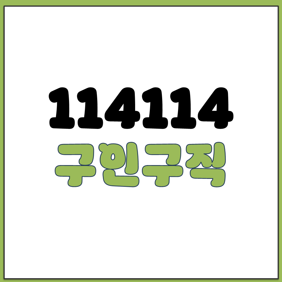 114114.com 구인구직 플랫폼 홈페이지 바로가기.png