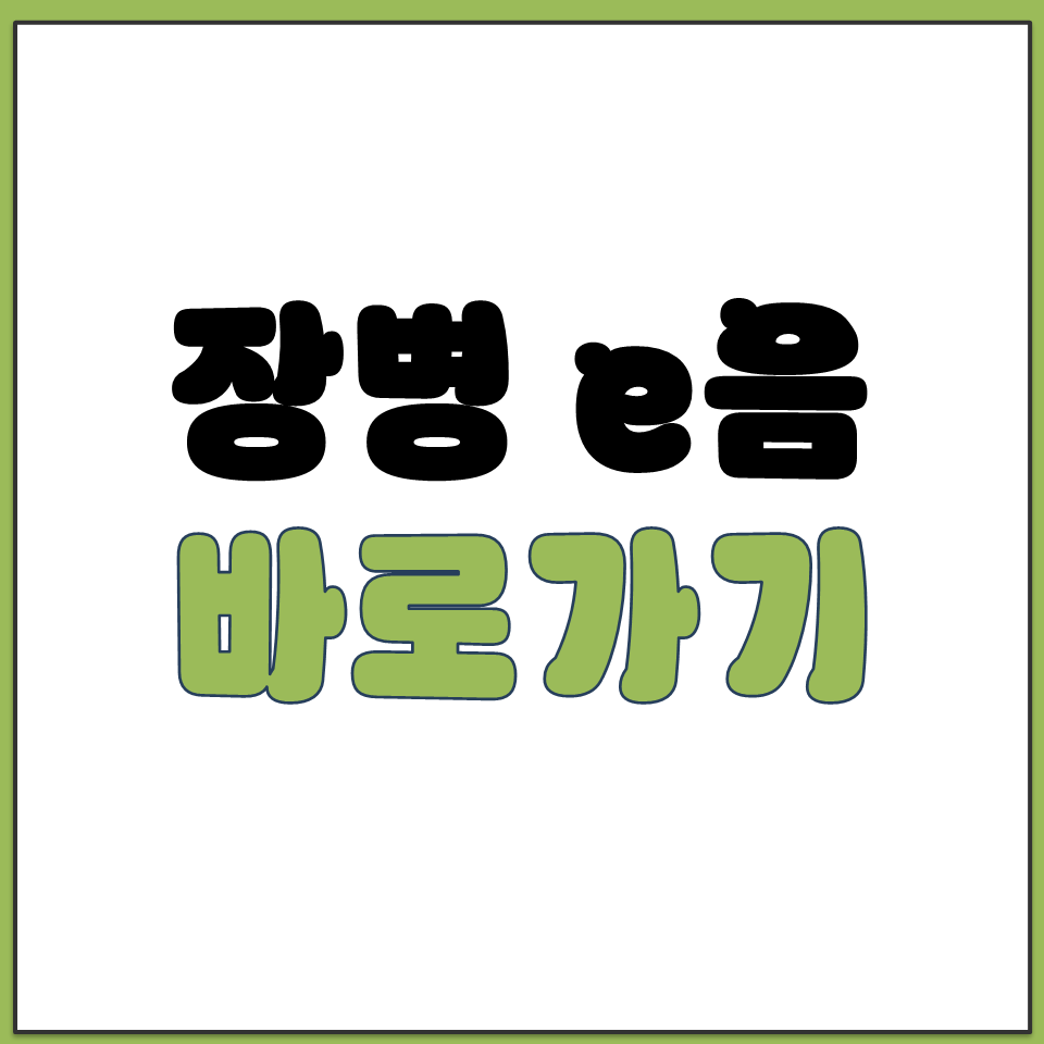 장병e음 군 e러닝과 자기계발 교육 서비스 바로가기.png