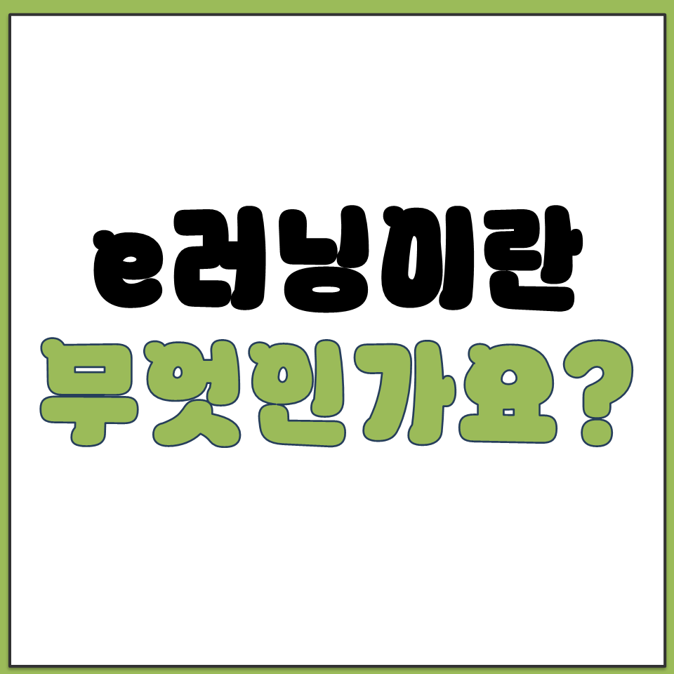 e러닝이란 무엇인가요 인터넷 디지털 매체 활용한 학습.png