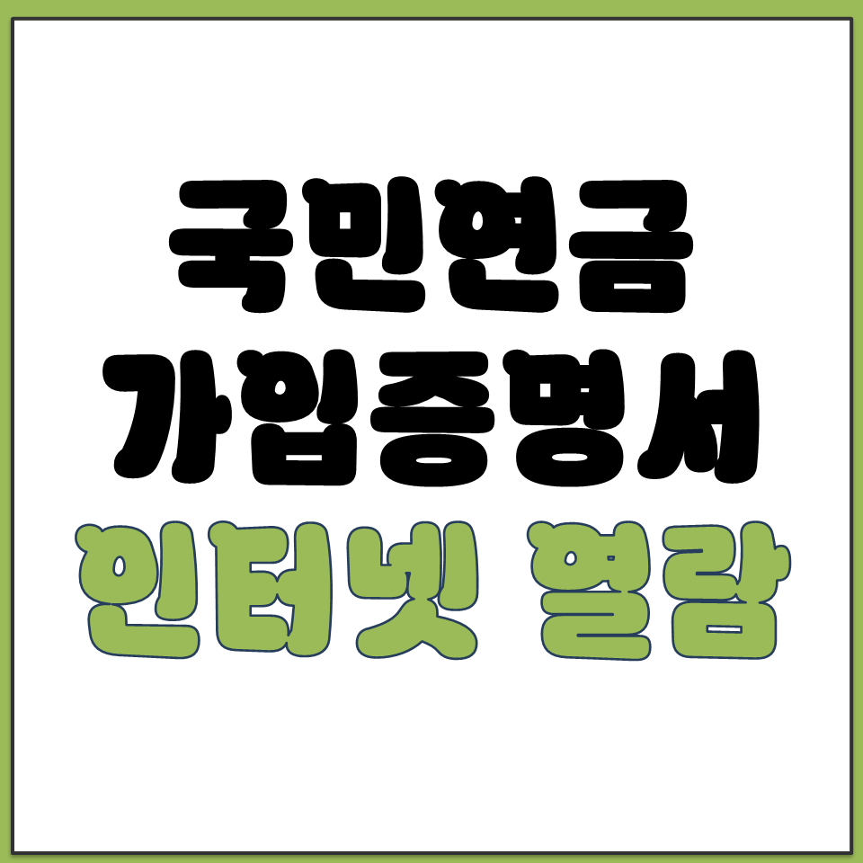 국민연금 가입증명서 발급 방법 PDF 가입자 인터넷열람.png
