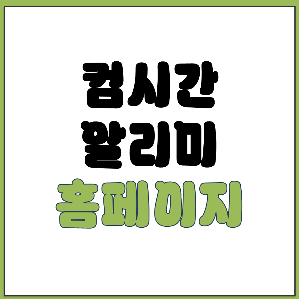 컴시간 알리미 홈페이지 사이트 바로가기 링크 주소 안내.png