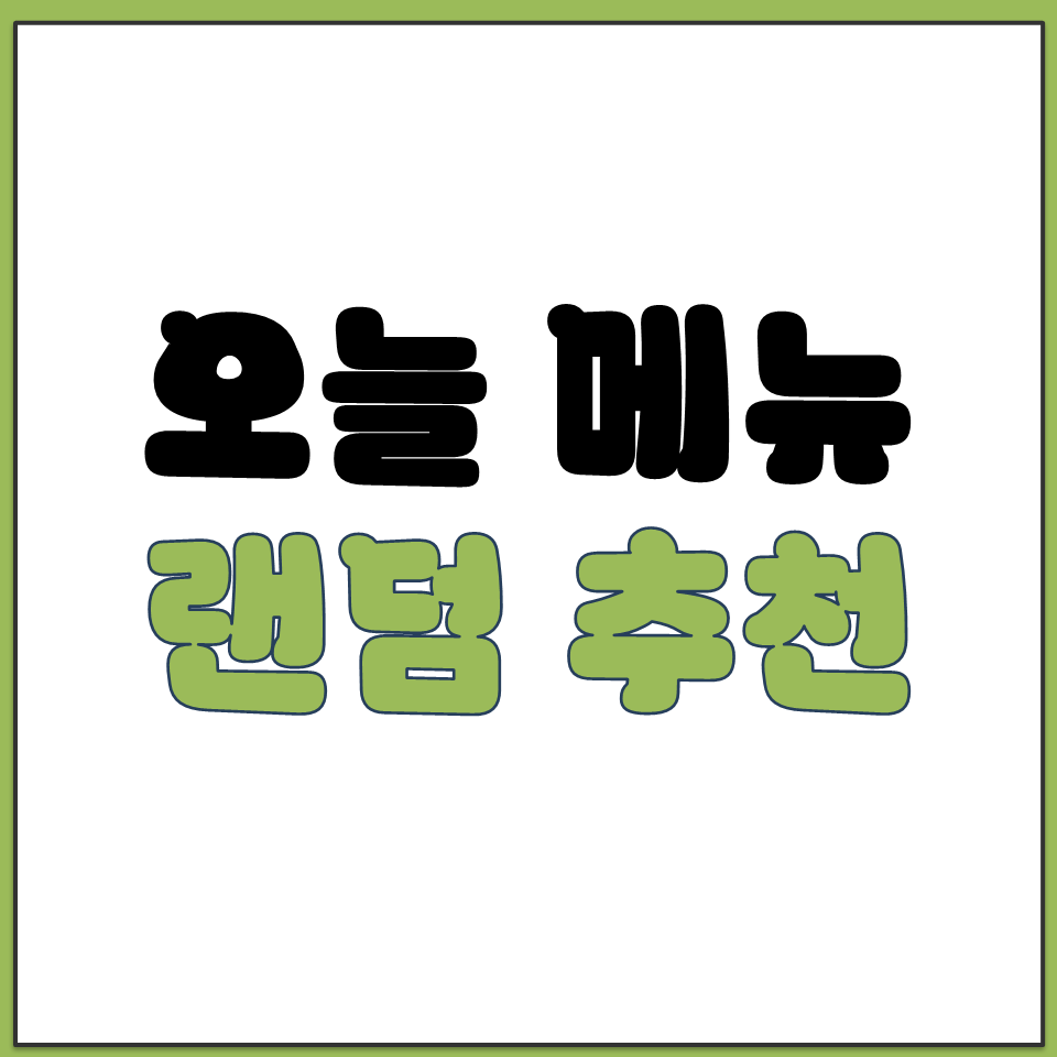 오늘 점심 메뉴 추천 받기 사이트 홈페이지 주소 링크.png