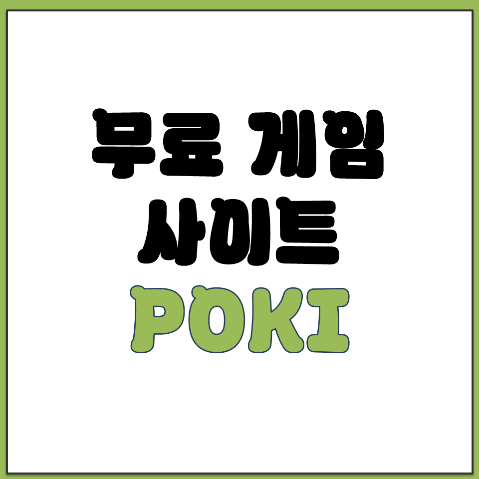 무료 온라인 게임 사이트 홈페이지 주소 POKI 포키.png