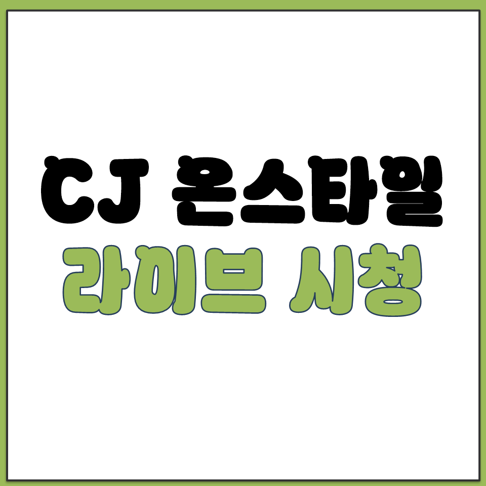 CJ 온스타일 공식 홈페이지 주소 및 라이브 시청 방법.png