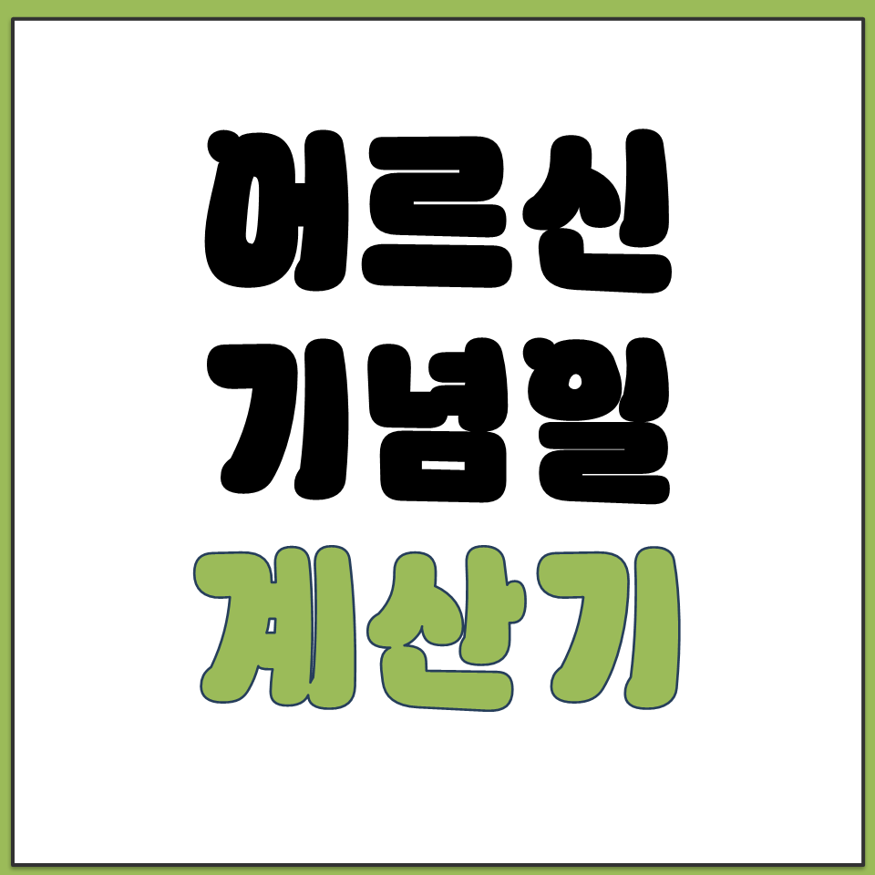 어르신 기념일 계산기 환갑 회갑 고희 칠순 팔순.png