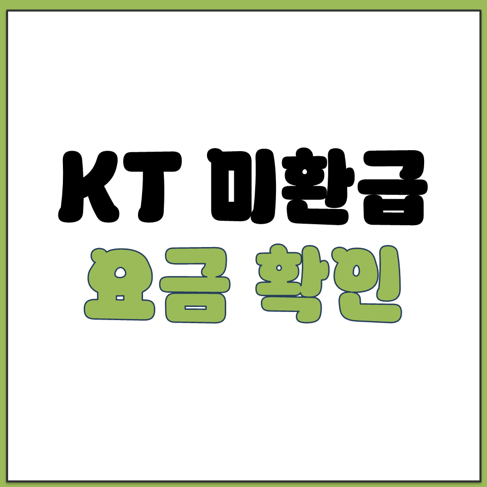 KT 과오납 미환급 요금 조회 방법 홈페이지 확인하기.png