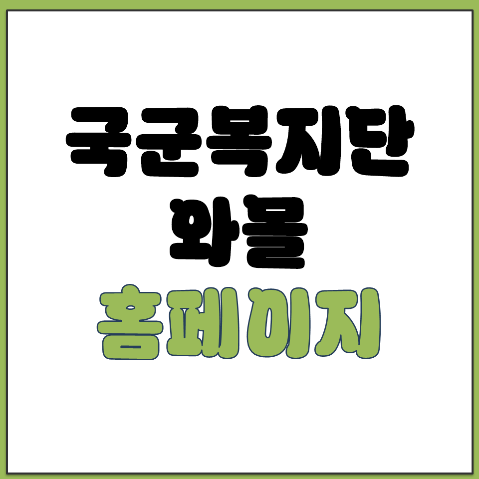 군 장병 가족 면세 혜택으로 물품 구매하는 와몰 주소.png