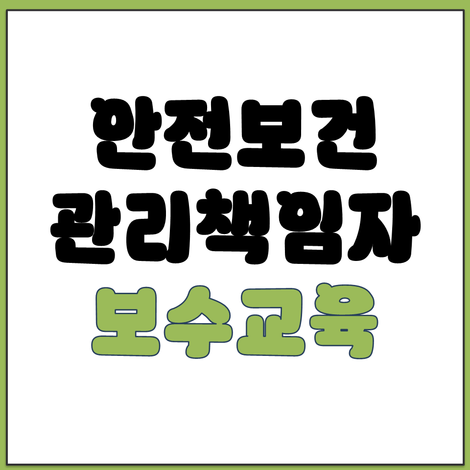 안전보건관리책임자 보수교육 듣는 곳 사이트 주소 안내.png