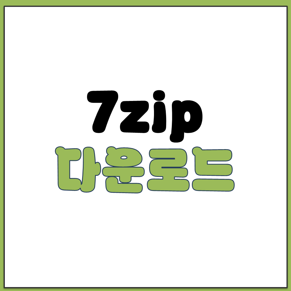 무료 압축 프로그램 7zip 개인 기업 관공서 사용가능.png