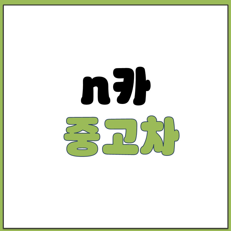 n카 중고차 en카 엔카 sk 직영 쇼핑몰 사이트 주소.png