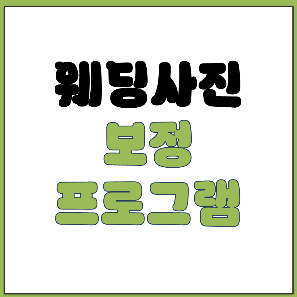 웨딩 사진 보정 프로그램 신랑 신부 따로 편집 가능.png