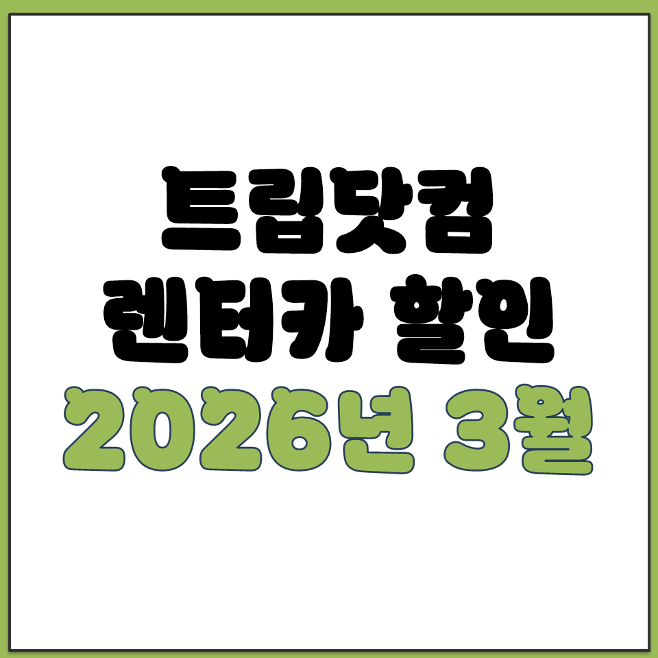 트립닷컴 렌터카 할인 이벤트 2026년 3월 프로모션.png