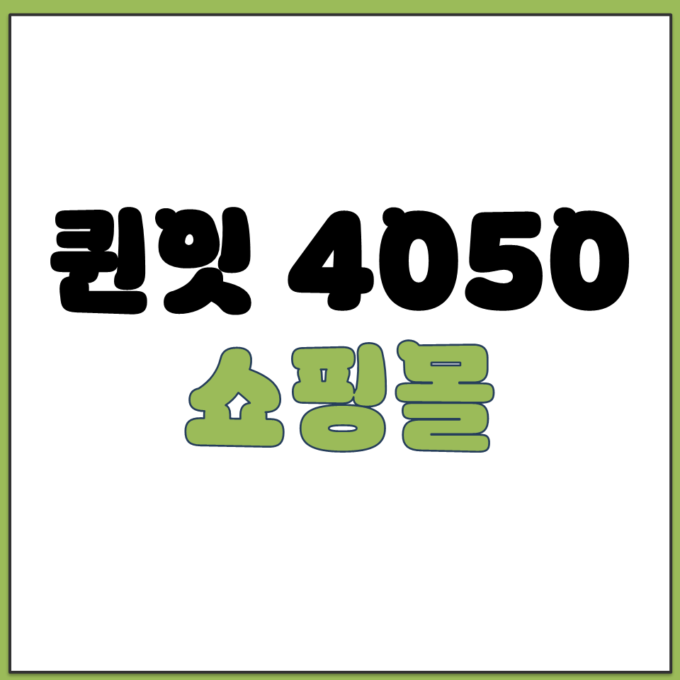 퀸잇 쇼핑몰 앱 어플 고객 서비스 센터 전화번호 총정리.png