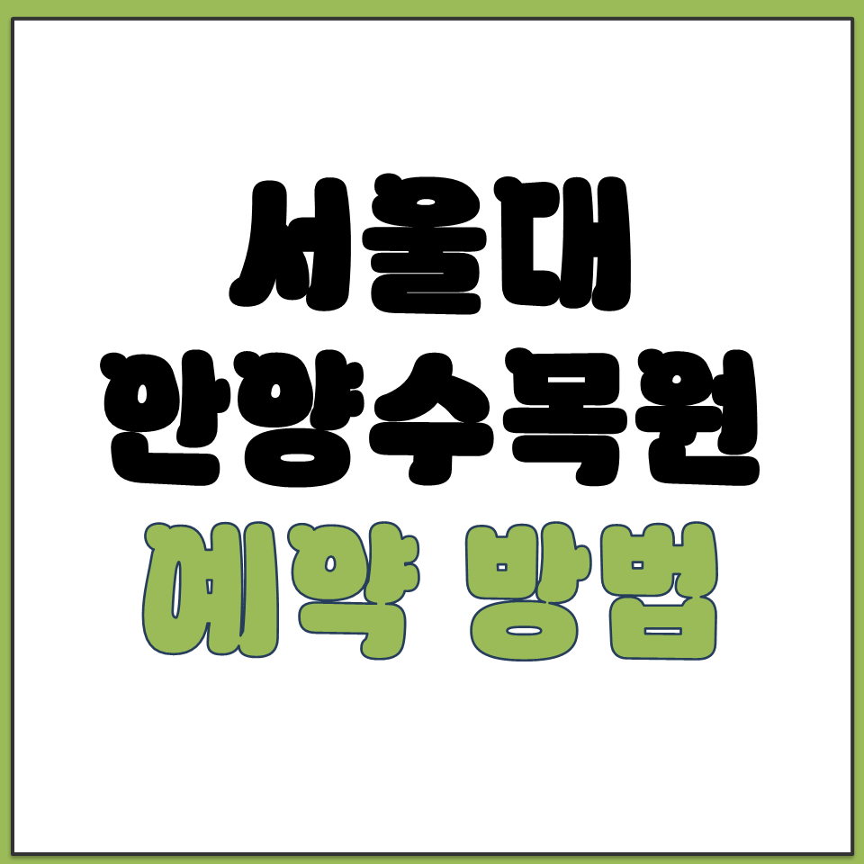 서울대 안양 수목원 예약 방법 주차장 입장료 홈페이지.png