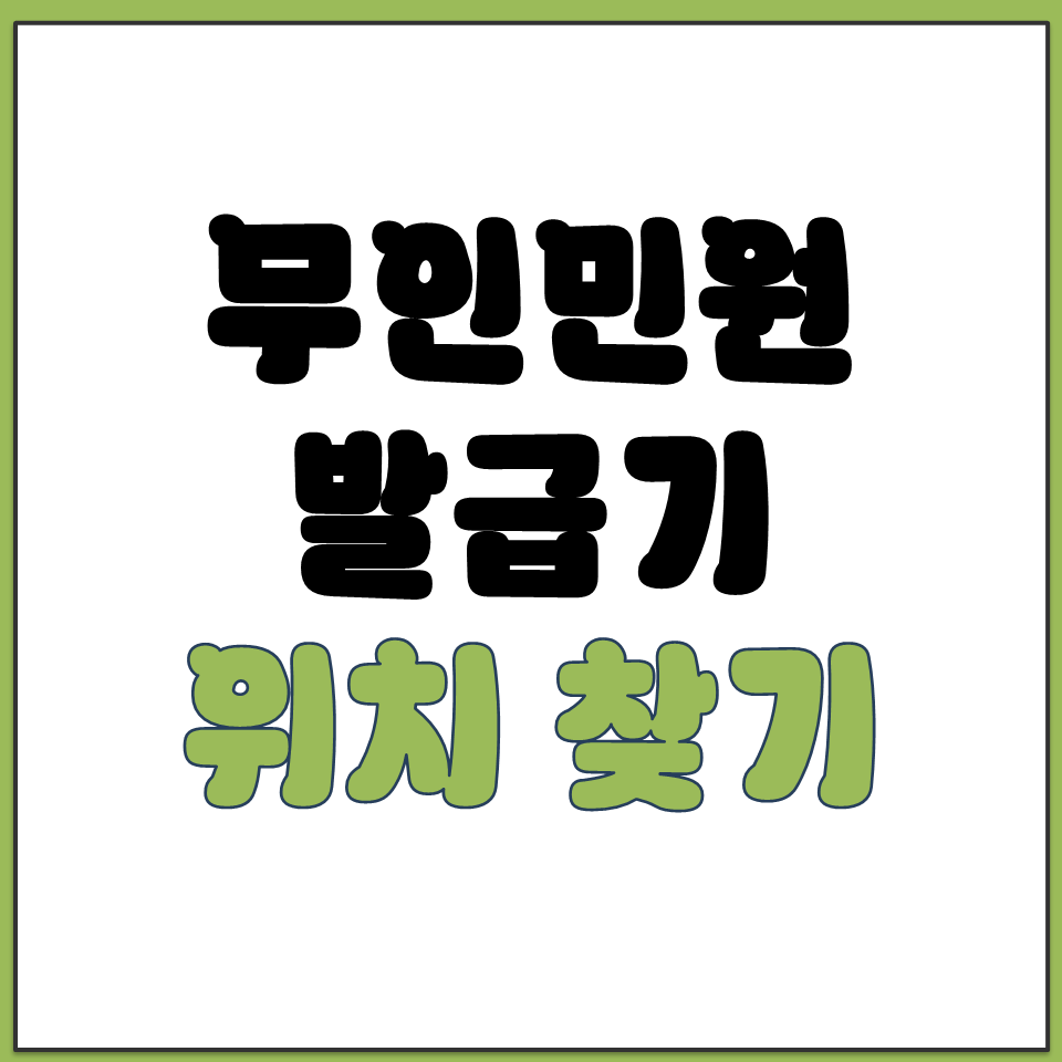 무인민원발급기 위치 찾기 시도 시군구 읍면동 지역 검색.png
