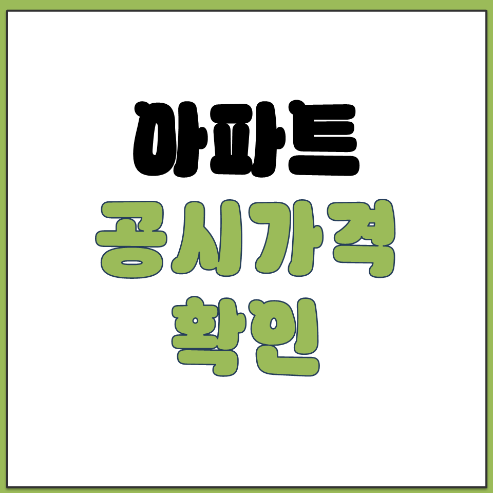 아파트 공시가격 동 호수 선택해서 연도별 확인하는 방법.png