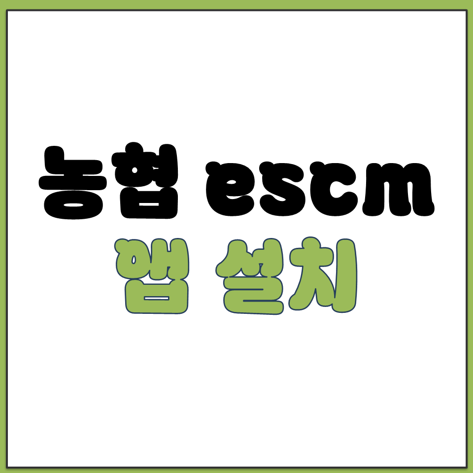농협 eSCM 갤럭시 안드로이드 스마트폰 앱 어플 설치.png