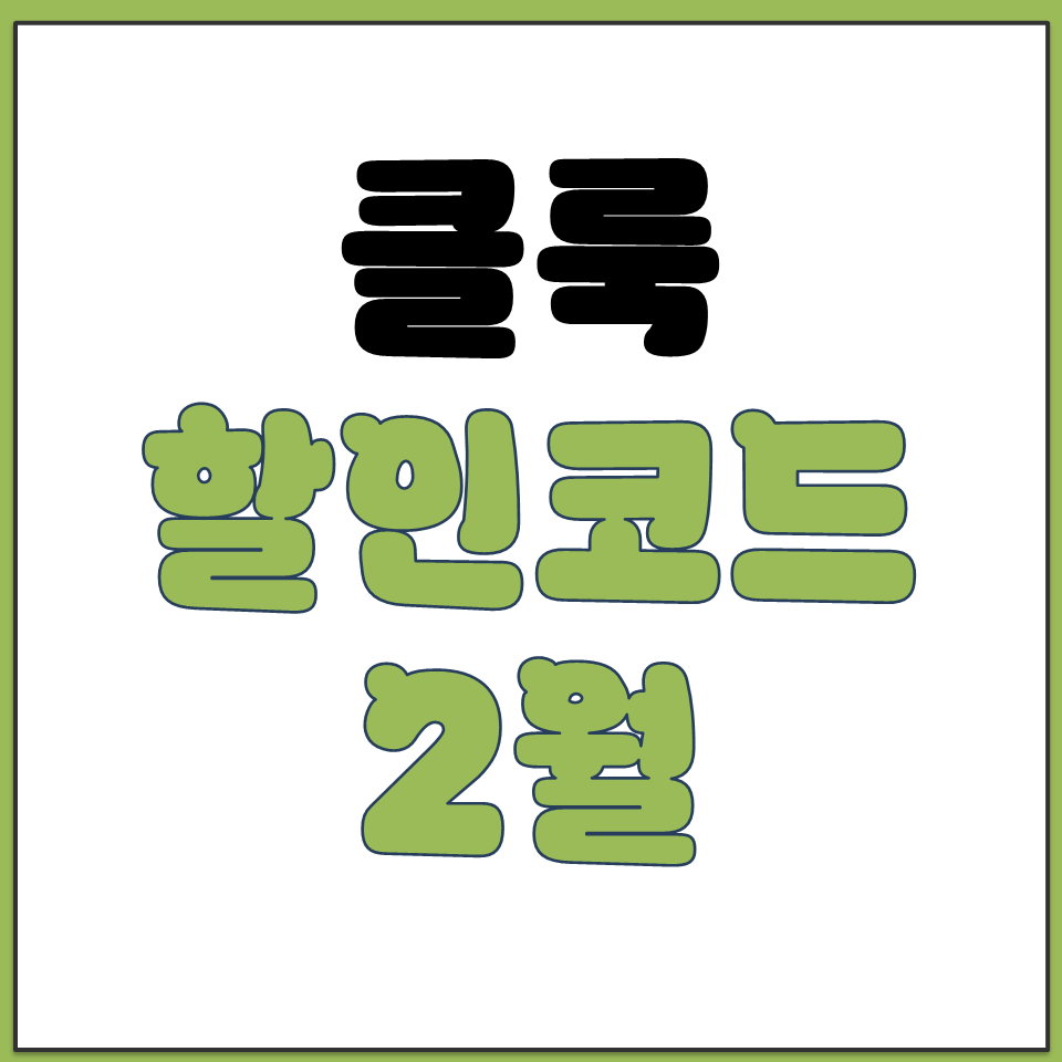 클룩 할인코드 다운로드 2026년 2월 선착순 쿠폰.png