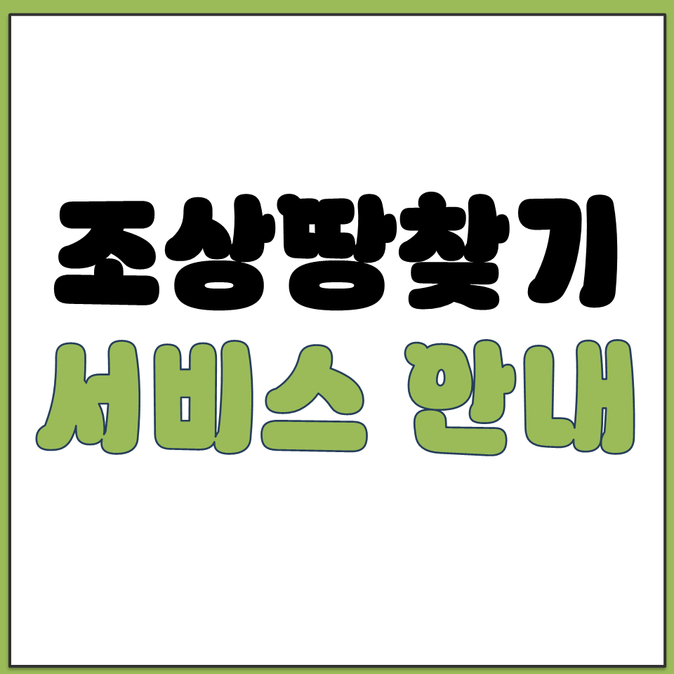 조상 땅 찾기 서비스 안내 온라인 오프라인 신청 방법.png