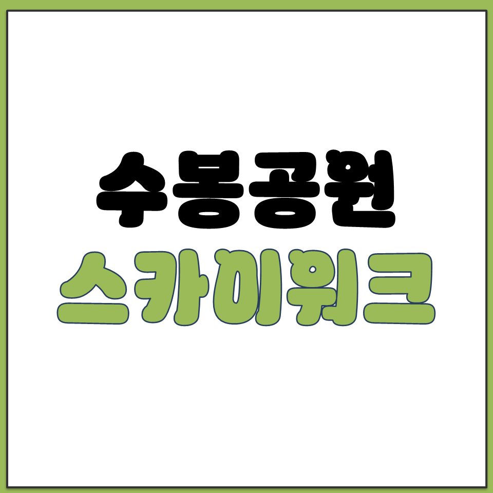 인천 수봉공원 스카이워크 입장료 운영 시간 언제까지 .png