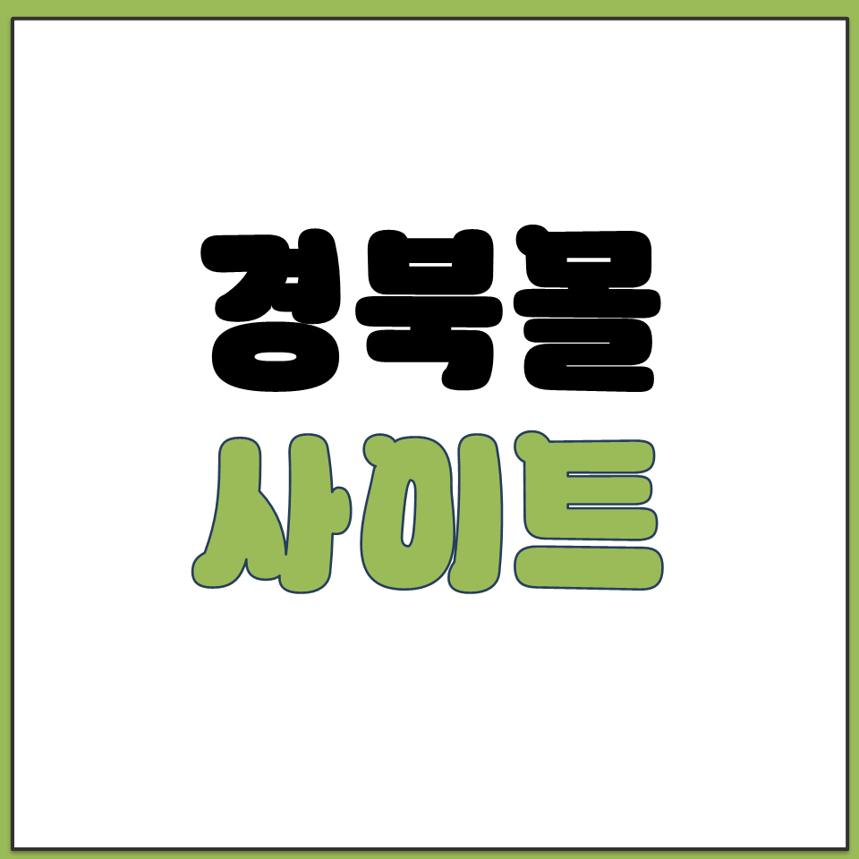 경북몰 사이소몰 경북 고향장터 쇼핑몰 공식 사이트 주소.png