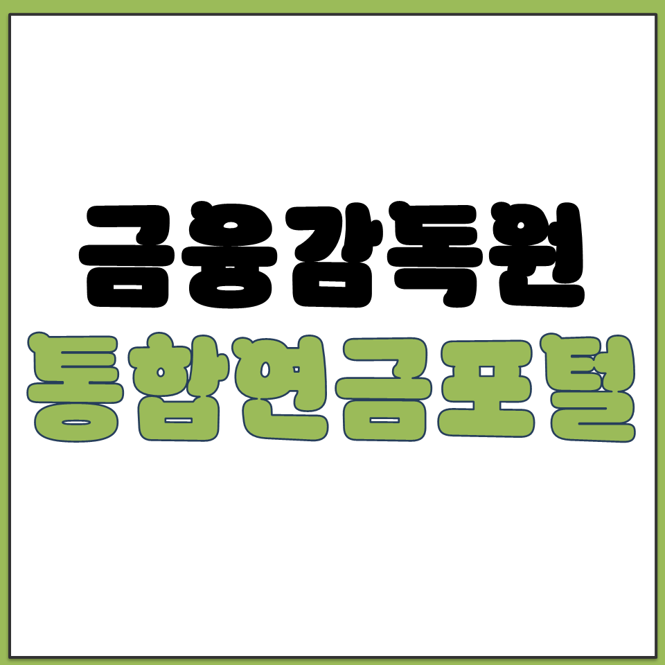 금융감독원 통합 연금 포털 국민 퇴직 개인 연금 조회.png